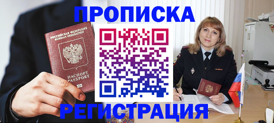 прописка законно в Шимановске